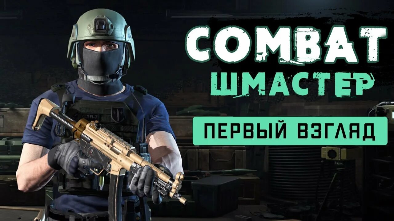 Combat Master game. Комбат мастер мобайл ФПС. Combat Master Combat Zone. Combat master 1