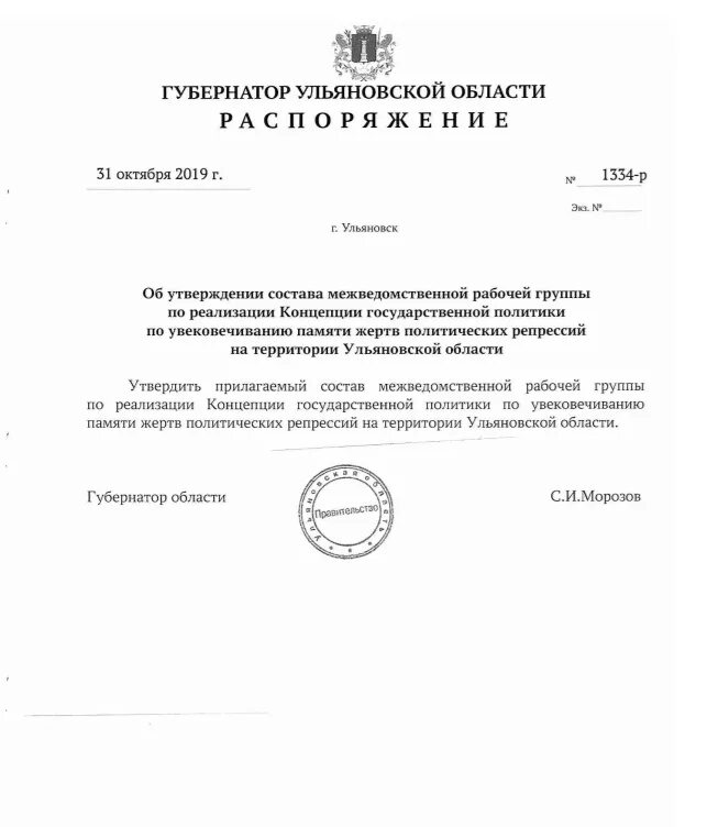 Постановление губернатора ростовская. Распоряжение губернатора Ульяновской области. Указ о создании Ульяновской области. Письмо о создании межведомственной рабочей группы. Распоряжение губернатора Вологодской области.