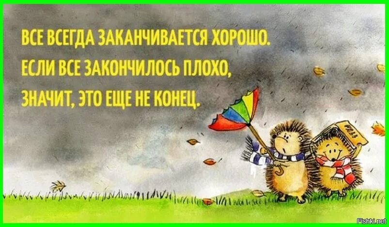 Возможно все могло бы закончиться хорошо однако. Позитивные высказывания. Жизнеутверждающие открытки. Картинки с позитивными высказываниями. Философские высказывания с юмором.