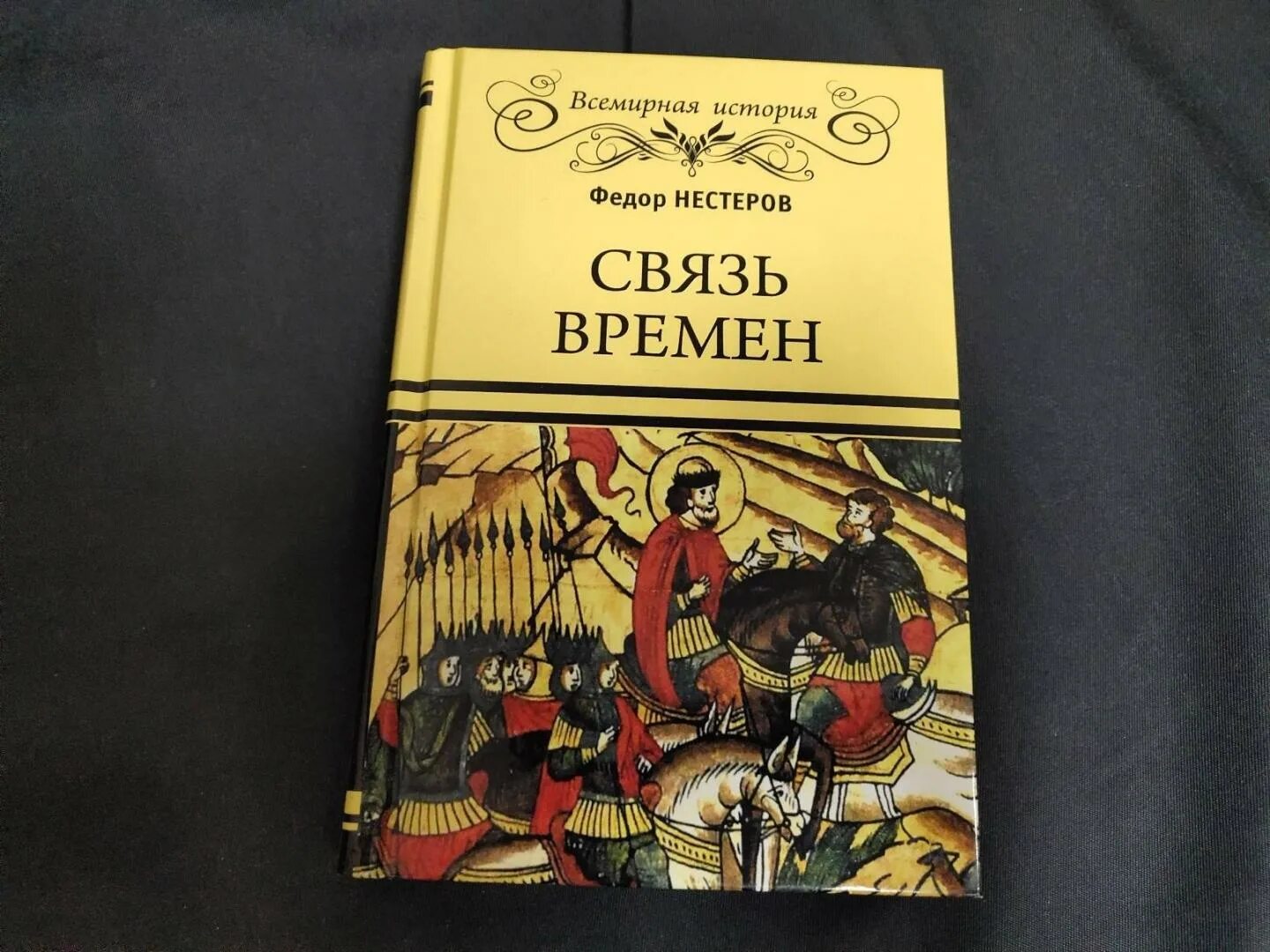 Связь времен книга. Книга связь времен Нестеров. Связь времен книга Нестерова.