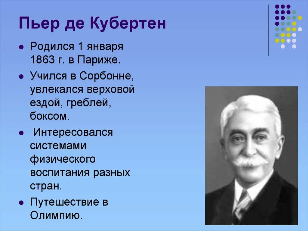 Последний город в жизни пьера де кубертена. Пьер де Кубертен Олимпийские игры. Пьер де Кубертен (1863-1937). Французский Барон Пьер де Кубертен. Пьер де Кубертен основатель Олимпийских игр.