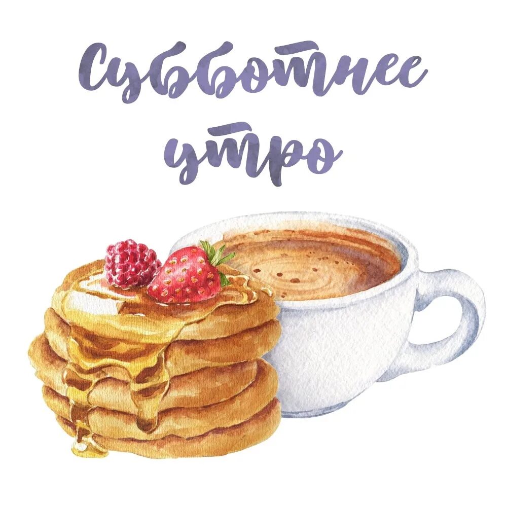 Доброе утро субботы с кофе. Открытки доброе утро. доброе утро с блинами. с добрым утром блины. доброе утро блинчики.