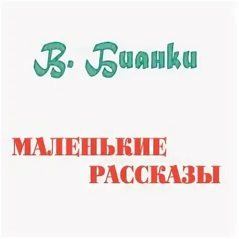 Аудиокниги маленькие рассказы. Аудиокниги маленькие рассказы