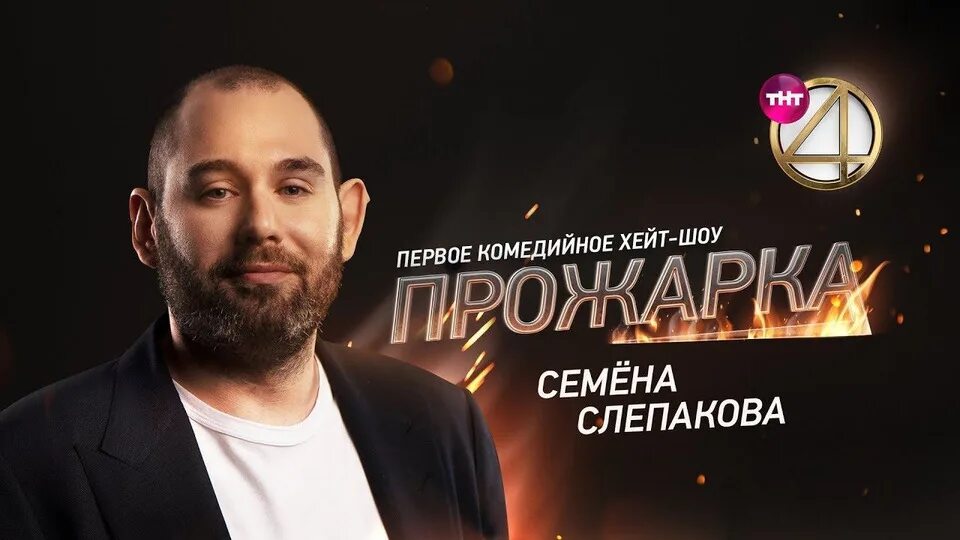 Прожарщики. Прожарка передача тнт. Прожарка семена слепакова. Прожарка камеди клаб. Комик слепаков фото.
