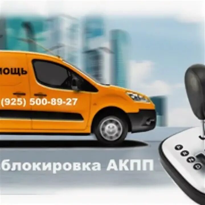Техпомощь на дороге. Автотехпомощь выездная в москве. 925 500. Техпомощь. Перевозка лежачих больных в донецке днр.