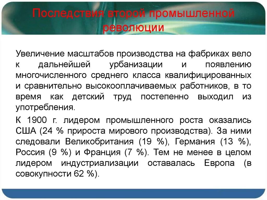 Экономические последствия второй. Последствия второй промышленной революции. Итоги 2 промышленной революции. Предпосылки второй промышленной революции. Причины второй промышленной революции.