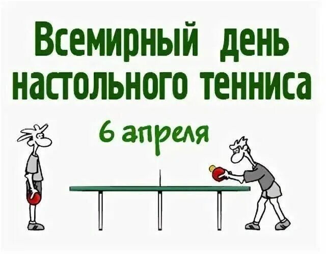 День настольного тенниса праздник. День настольного тенниса. 6 апреля праздник настольного тенниса. Всемирный день настольного тенниса 6 апреля. День настольного.