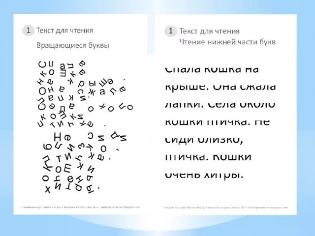 Текст буквами вверх. Скорочтение вращающиеся буквы. Текст с вращающимися буквами. Задания по скорочтению. Вращающийся текст.