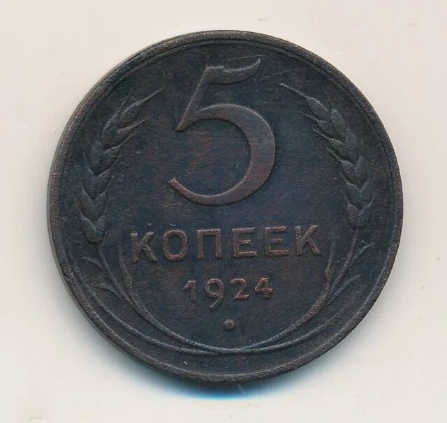 Монета 5 копеек 1924. 5 Копеек 1924 гурт. 5 Копейки 1924 года гладкий гурт. Монета 5 копеек 1924 года. Пять копеек 1924 года.