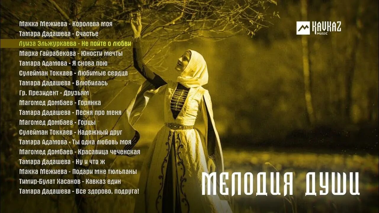 Текст песни моя королева подарила. Макка Межиева Королева. Мака Межиева Королев моя. Кавказ макка Межиева. Макка Межиева 2023.