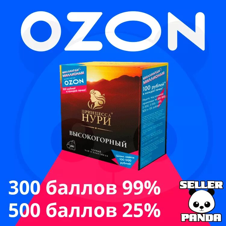 Озон до 300 тысяч рублей. Озон скидки. Озон 300. OZON баллы. 300 Баллов Озон.