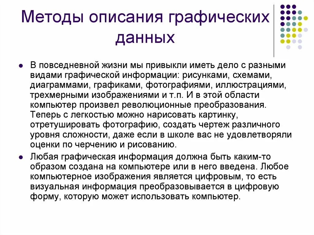 Методы описания графических данных. Методы описания. Метод описания. Графическая информация.