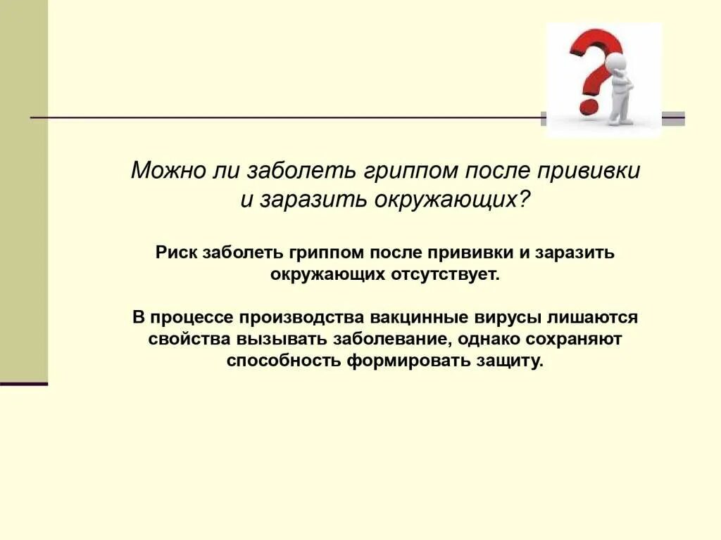 Можно ли после гриппа. Можно ли заразить после прививки. Можно ли заболеть от прививки. Риски после вакцинации.