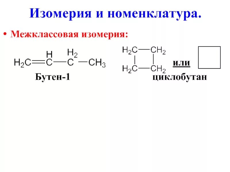 Бутен 1 циклобутан. Межклассовая изомерия алкенов. Алкены межклассовая изомерия. Циклобутан изомерия. Бутан и циклобутан являются