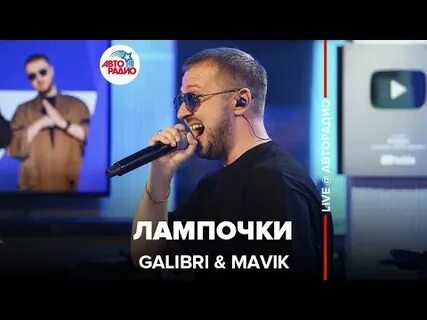 Galibri mavik сигал