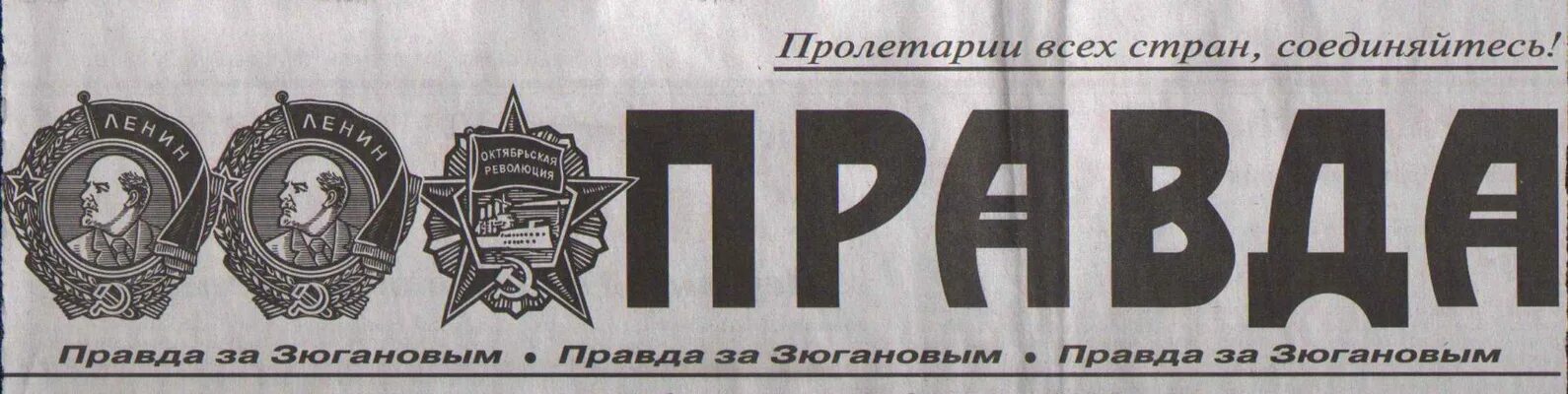 Газета правда. Газета правда логотип. Заголовок газеты правда. Газета правда ордена. Газета правда последний номер читать