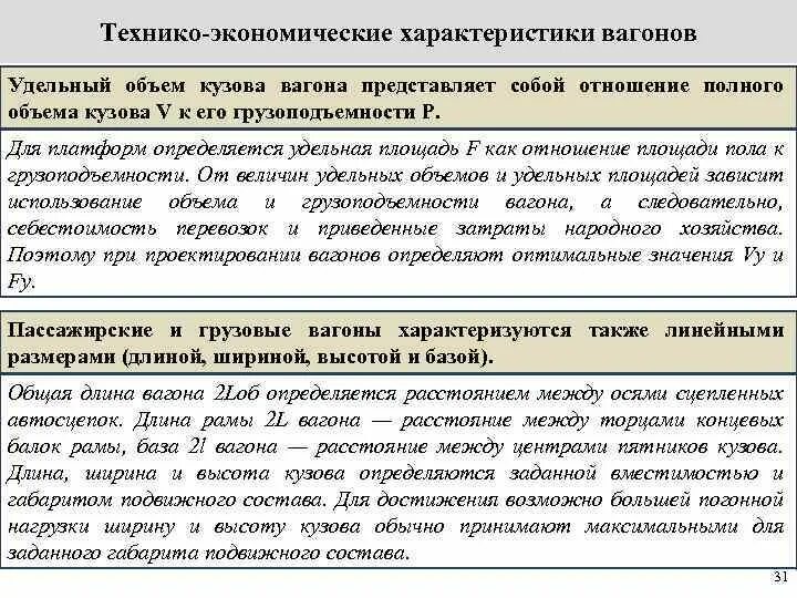 Технико-экономические особенности железнодорожного транспорта. Технико-экономические характеристики грузовых вагонов. Технико-экономические параметры пассажирских вагонов. Технико экономические параметры вагона. Технико-экономические характеристики грузовых вагонов.