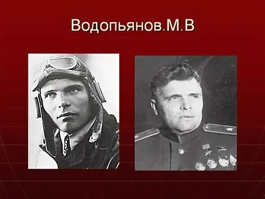 М в водопьянов полярный. Водопьянов Полярный летчик.