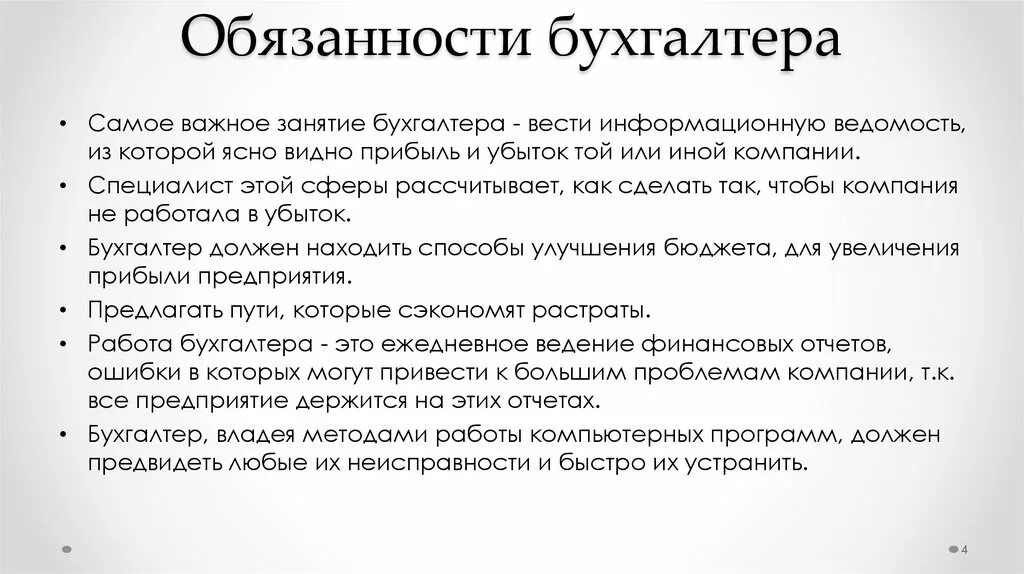 Трудовые обязанности бухгалтера. Должностные обязанности бухгалтера кратко. Основные служебные обязанности бухгалтера. Должностные обязанности помощника бухгалтера. Главный бухгалтер обязанности и функции.