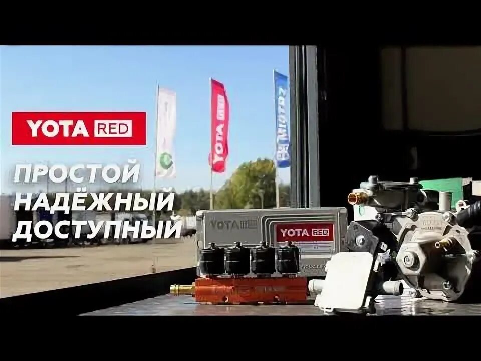 Программа гбо yota. Газовое оборудование yota red. оборудование yota гбо. гбо yota blue majster. yota гбо официальный сайт.
