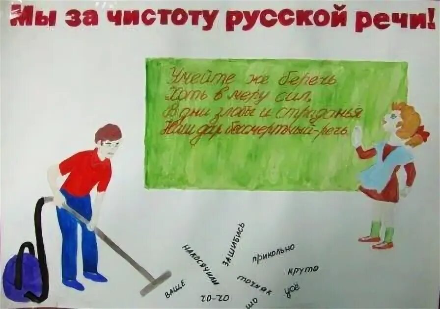 Сквернословие плакат. Плакат мы за чистоту русского языка за чистоту речи. Рисунок на тему за чистоту русского языка. Плакат на тему за чистоту речи.