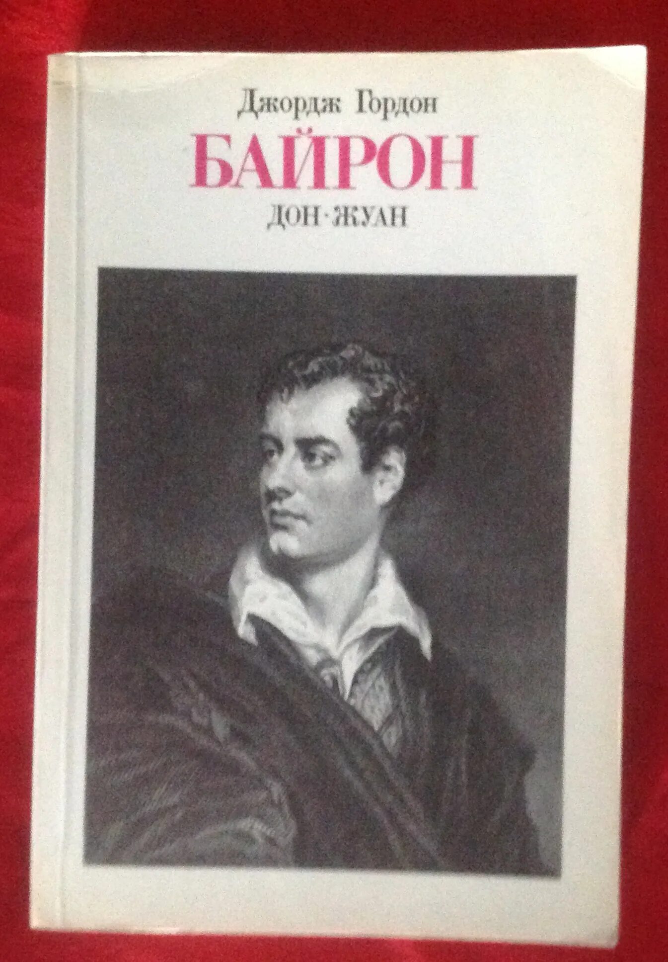 Дон жуан кто написал. Дон Жуан Байрон книга.