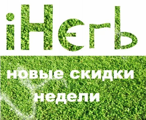 Актуальные зимние скидки на iherb. Скидки новой недели. Скидки новой недели. Iherb картинки. Скидка на выпечку.