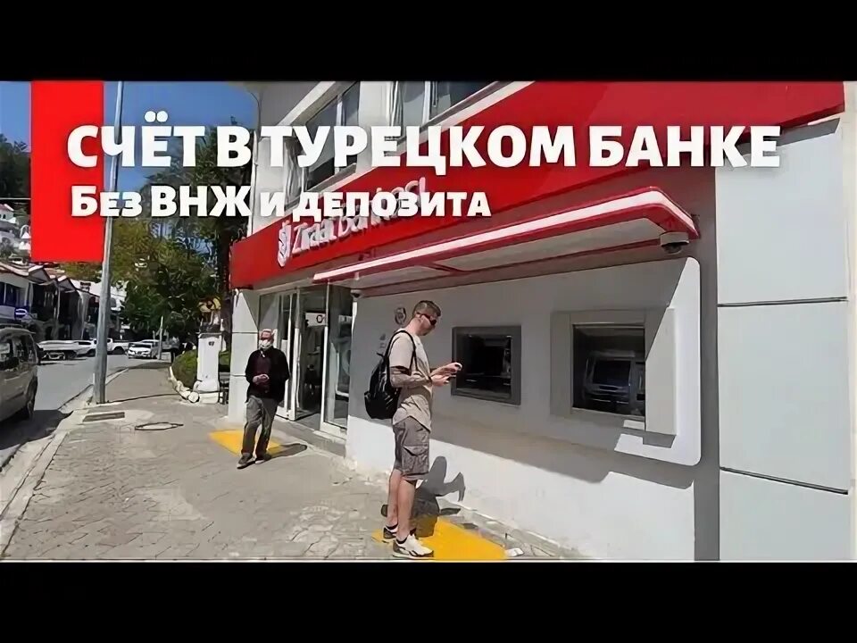 Открыть счет в турции. Банки Турции.