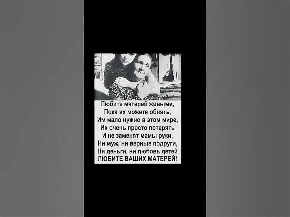 Стих про маму любите матерей живыми. Цитаты про маму короткие. Любите маму пока она жива стихи. Любите матерей живыми стихи. Любите матерей живыми стихи.