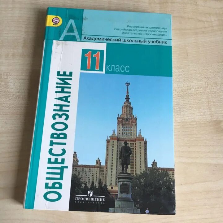 Боголюбов 9 класс. Обществознание 11 класс базовый уровень Боголюбов л.н. Обществознание 11 класс (Боголюбов л.н.), Издательство Просвещение. Учебник обществознания 11 класс Боголюбов базовый уровень. Обществознание 11 класс Боголюбов базовый уровень 2014.