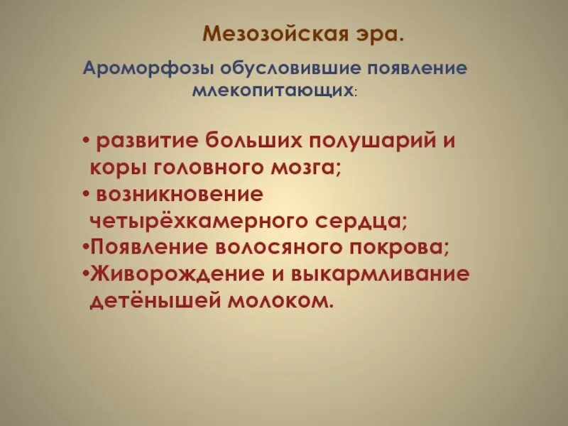 Какое изменение не относится к ароморфозу живорождение. Ароморфоз живорождение у млекопитающих. с какой эрой связывают появление млекопитающих?.