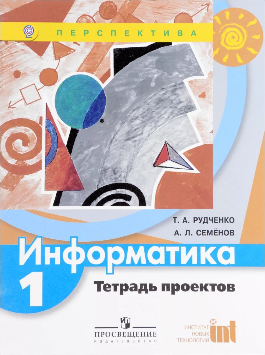 Информатика 1 класс тетрадь рудченко. Семенов а л рудченко т а информатика 5 класс. информатика. авторы: рудченко т.а., семенов а.л.. т. а. рудченко а. л. семёнов информатика. т. а. рудченко, а. л. семёнов. информатика 1-4 перспектива.