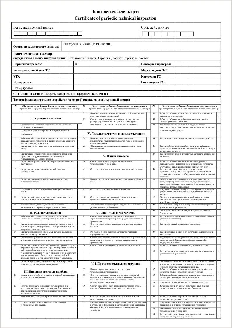 Диагностическая карта для постановки на учет 2024. Диагностическая карта автомобиля ГАЗ - 3307. Форма диагностической карты техосмотра 2021. Пример диагностической карты техосмотра 2020. Диагностическая карта Урал 4320.