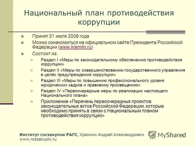 Национальные планы противодействия коррупции в рф