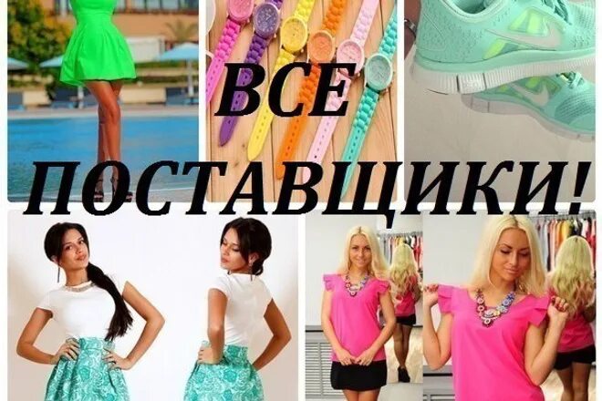 Детская база поставщиков. Платья из базы поставщиков. Вещи на базе. Поставщики одежды для интернет магазина.