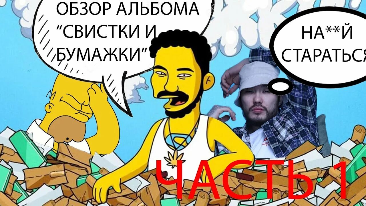 Скриптонит свистки и бумажки. Свистки и бумажки альбом. обложка альбома скриптонит свистки и бумажки. скриптонит 2025 свистки и бумажки.