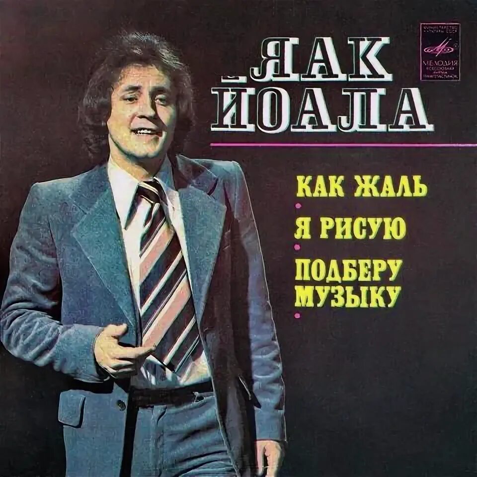 Подберу музыку яак. Яак йоала пластинки. яак йола певец. яак йоала обложка. поёт яак йоала 1972.