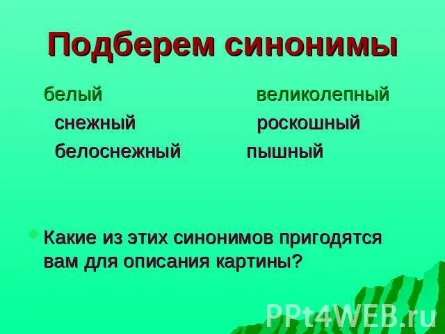 Синонимы к поэтическим выражениям долгий зимний вечер. Подобрать синонимы слова белый. сказочный синоним. долгий зимний вечер синоним подобрать. подобрать синоним к слову сказочный.
