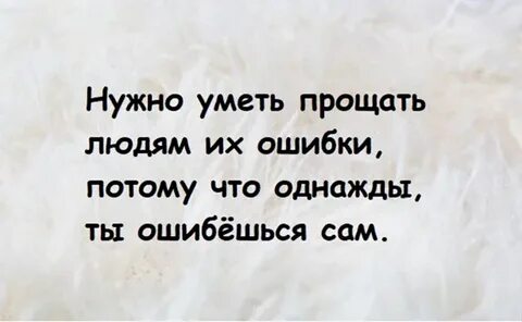 Никогда не нужно прощать