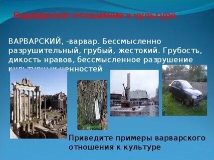 Подберите примеры варварского отношения к памятникам культуры