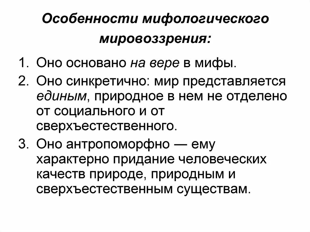 Мифологическое и религиозное мировоззрение. Мифологическое мировоззрение характерные черты. специфика философского типа мировоззрения. специфика философского мировоззрения схема. особенности мифологического мировоззрения.