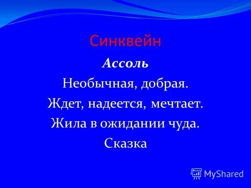 Синквейн по повести алые паруса. Синквейн алые паруса. Алые синквейн. Синквейн лето. Синквейн.