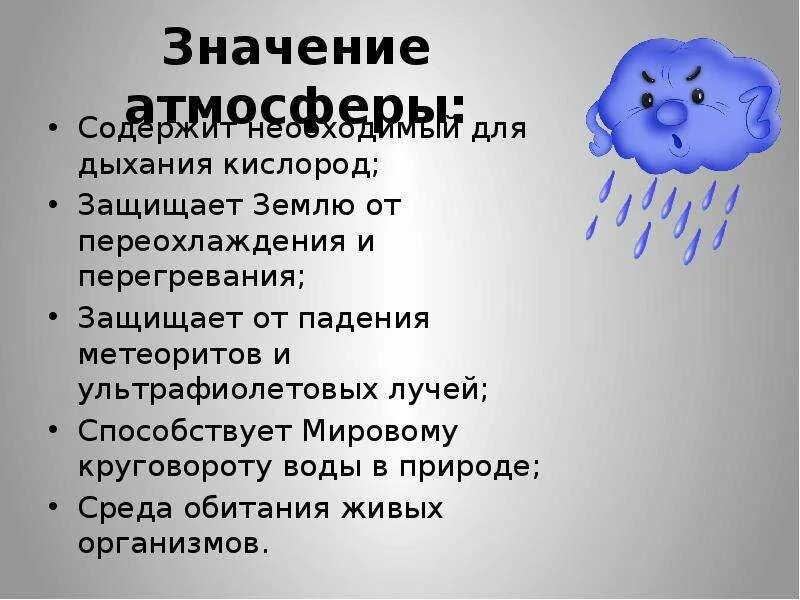 Значение атмосферы. Мини-сочинение"значение атмосферы". Защита земли от перегревания и переохлаждения. Сочинение про атмосферу. Имя обозначающее земля