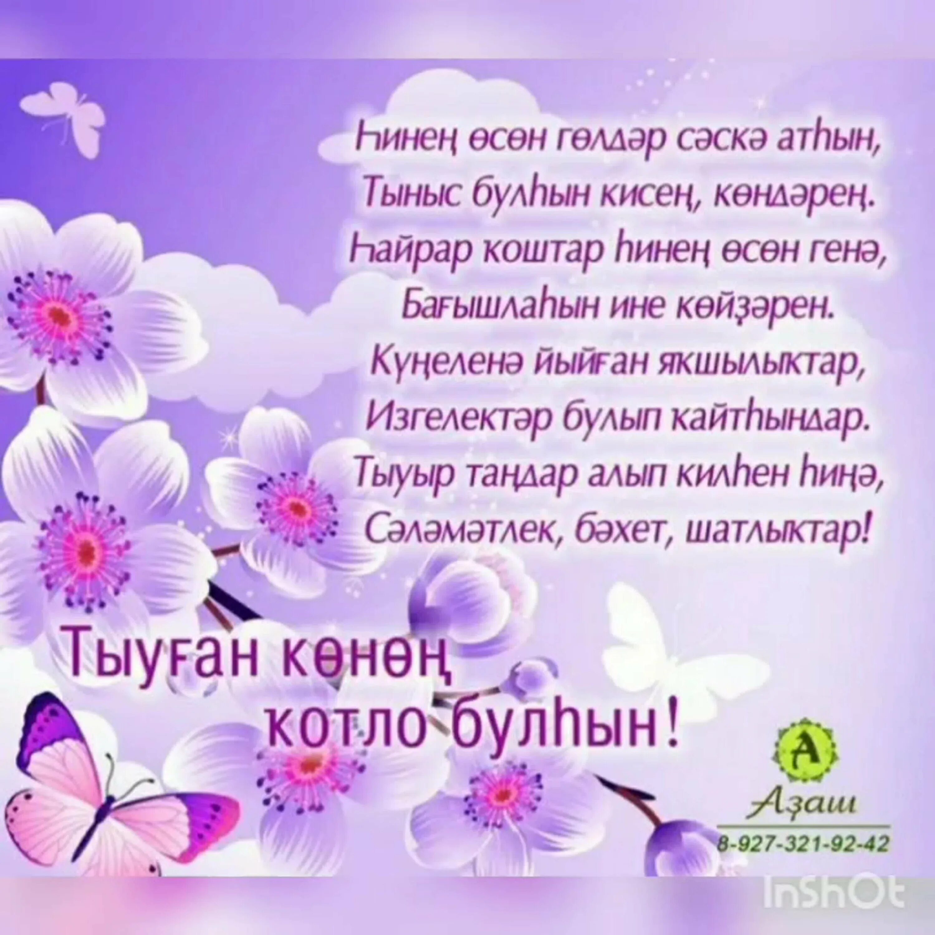 Поздравление с юбилеем женщине на башкирском языке