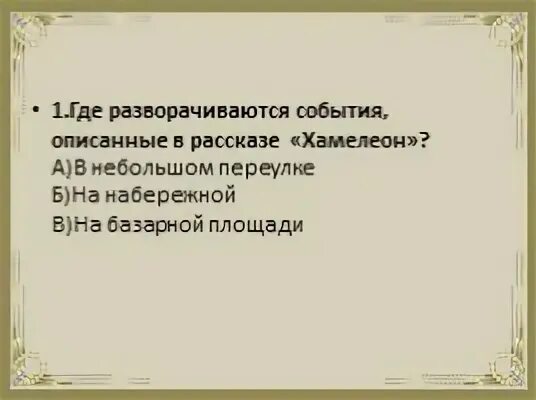 Где разворачиваются события