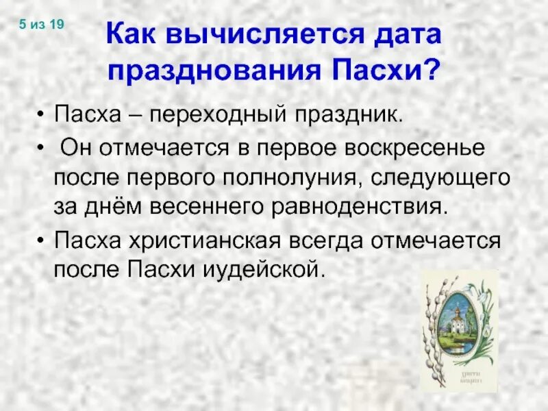 Как вычисляется Пасха. Как высчитывается Пасха. Как вычисляется Дата Пасхи. Как исчисляется день Пасхи.