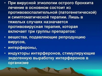 Лечение вирусного бронхита
