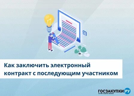 Электронный договор 2024