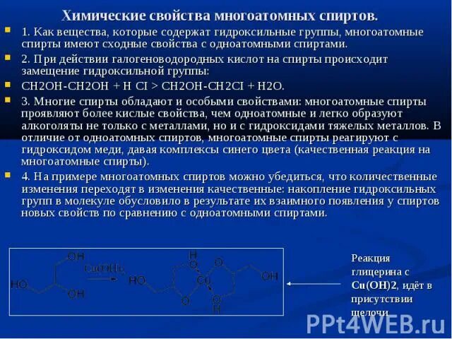 Замещение гидроксильной группы. Химические свойства многоатомных спиртов. Химические свойства одноатомных и многоатомных спиртов. Химические свойства многоатомных спиртов спиртов. Характеристика одноатомных спиртов.