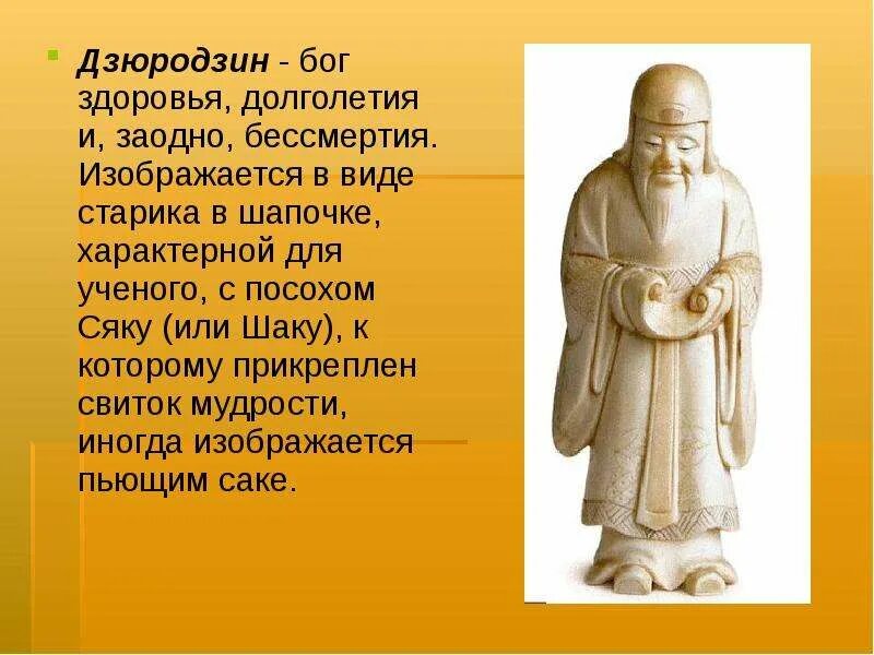 Дзюродзин – Бог долголетия и здоровья. Бог Дзюродзин Япония. Дзюродзин Бог счастья Япония. Скульптура Бог долголетия Шоусин.